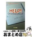 【中古】 Help！ キレる子どもたちの心の叫び / 青木 和雄 / 金の星社 [単行本]【宅配便出荷】