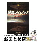 【中古】 悪魔メムノック ヴァンパイア・クロニクルズ 下 / アン ライス, Anne Rice, 柿沼 瑛子 / 扶桑社 [文庫]【宅配便出荷】