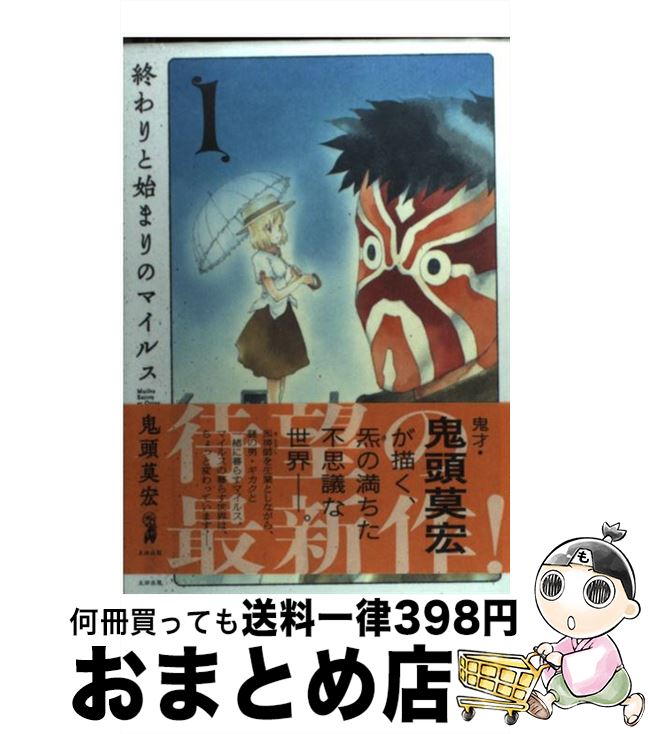 【中古】 終わりと始まりのマイルス 1 / 鬼頭 莫宏 / 太田出版 単行本 【宅配便出荷】