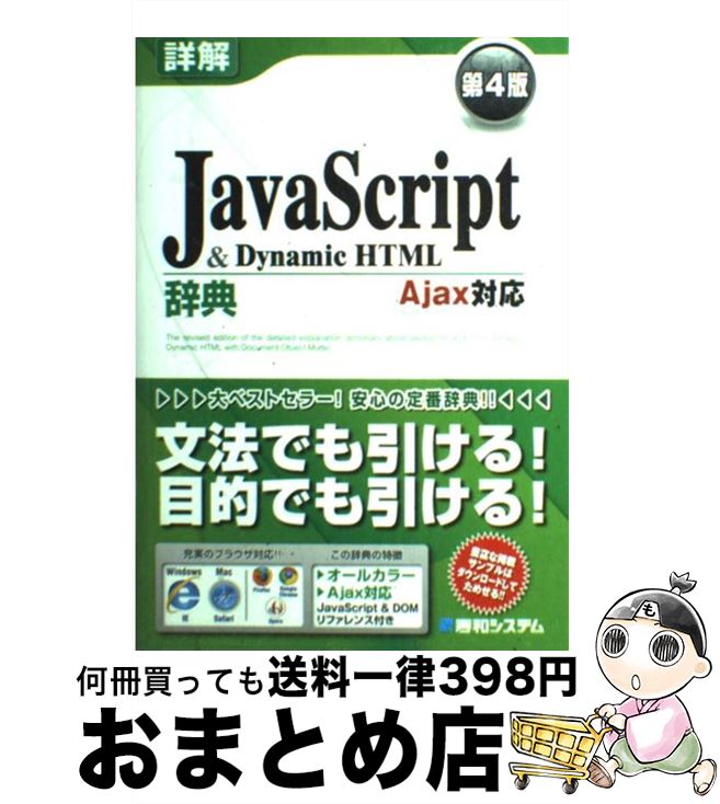 【中古】 詳解JavaScript　＆　Dynamic　