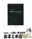 【中古】 中世のことばと絵 絵巻は訴える / 五味 文彦 / 中央公論新社 [新書]【宅配便出荷】