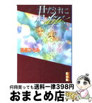 【中古】 君だけに輝く 2 / 真柴 ひろみ / 講談社 [文庫]【宅配便出荷】