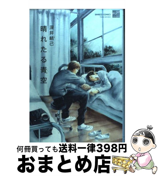 著者：深井 結己出版社：竹書房サイズ：コミックISBN-10：4812471168ISBN-13：9784812471166■こちらの商品もオススメです ● 俎上の鯉は二度跳ねる / 水城 せとな / 小学館 [コミック] ● 年下彼氏の恋愛管理癖 / 桜日梯子 / 竹書房 [コミック] ● 不浄の回廊 / 夜光 花, 小山田あみ / 徳間書店 [文庫] ● きみがいなけりゃ息もできない / 円陣 闇丸 / リブレ [コミック] ● 純情トラップ / 藤崎 都, 蓮川 愛 / KADOKAWA/角川書店 [文庫] ● あでやかな愁情 / 崎谷はるひ, 蓮川　愛 / 幻冬舎コミックス [文庫] ● 旧繁華街袋小路 / ためこう / リブレ [コミック] ● 思うまま欲しいまま / 大洋図書 [コミック] ● モンスターマスター / 高城リョウ / コアマガジン [コミック] ● ある小説家のノロケ話 / 田中 ボール / コアマガジン [コミック] ● 背徳は蜜のように / 遠野 春日, 門地 かおり / リーフ出版 [単行本] ● 箍冬（cotoh） / 水原 とほる, 高尾 拾 / マガジン・マガジン [単行本] ● 灯先輩と氷河の大変な生活 / 田中 ボール / オークラ出版 [コミック] ● 隣人は蝶 / 朱神 宝 / 小学館 [コミック] ● 不器用な告白 / 椎崎 夕, 高星 麻子 / 幻冬舎コミックス [文庫] ■通常24時間以内に出荷可能です。※繁忙期やセール等、ご注文数が多い日につきましては　発送まで72時間かかる場合があります。あらかじめご了承ください。■宅配便(送料398円)にて出荷致します。合計3980円以上は送料無料。■ただいま、オリジナルカレンダーをプレゼントしております。■送料無料の「もったいない本舗本店」もご利用ください。メール便送料無料です。■お急ぎの方は「もったいない本舗　お急ぎ便店」をご利用ください。最短翌日配送、手数料298円から■中古品ではございますが、良好なコンディションです。決済はクレジットカード等、各種決済方法がご利用可能です。■万が一品質に不備が有った場合は、返金対応。■クリーニング済み。■商品画像に「帯」が付いているものがありますが、中古品のため、実際の商品には付いていない場合がございます。■商品状態の表記につきまして・非常に良い：　　使用されてはいますが、　　非常にきれいな状態です。　　書き込みや線引きはありません。・良い：　　比較的綺麗な状態の商品です。　　ページやカバーに欠品はありません。　　文章を読むのに支障はありません。・可：　　文章が問題なく読める状態の商品です。　　マーカーやペンで書込があることがあります。　　商品の痛みがある場合があります。