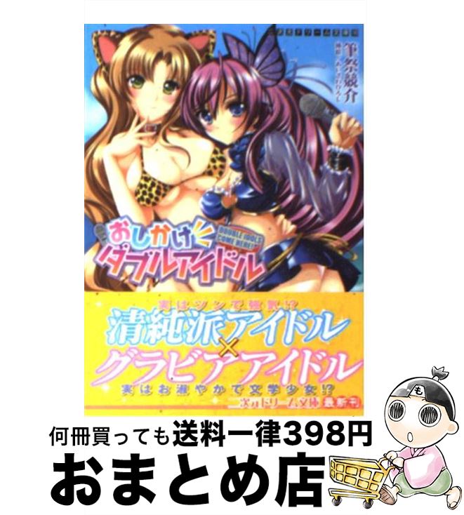 【中古】 おしかけダブルアイドル / 筆祭競介, あいざわひろし / キルタイムコミュニケーション [文庫]【宅配便出荷】