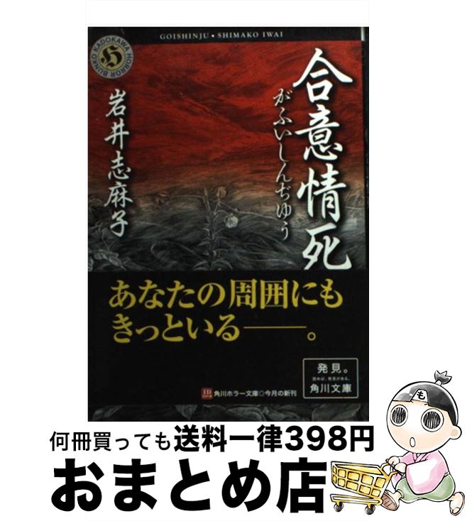 【中古】 合意情死（しんぢゆう） / 岩井 志麻子 / KADOKAWA [文庫]【宅配便出荷】