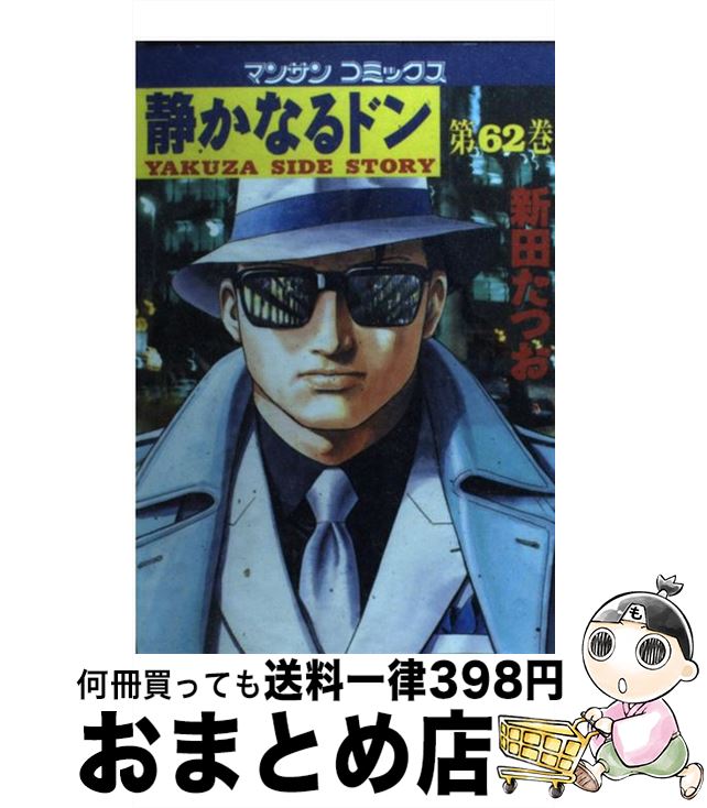 【中古】 静かなるドン 62 / 新田 たつお / 実業之日本社 [コミック]【宅配便出荷】