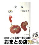 【中古】 女坂 改版 / 円地 文子 / 新潮社 [文庫]【宅配便出荷】