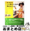 【中古】 森公美子のいい男といい女が集まるレシピ！ ぜーんぶオリジナル80品 / 森 公美子 / 小学館 [ムック]【宅配便出荷】