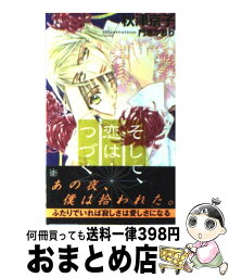 【中古】 そして、恋はつづく / 秋津 京子, 門地 かおり / 大洋図書 [新書]【宅配便出荷】