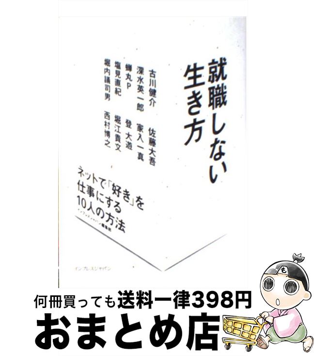 【中古】 就職しない生き方 ネットで「好き」を仕事にする10人の方法 / 堀江 貴文, 西村 博之, 塩見 直紀, 佐藤 大吾, 古川 健介, 家入 一真, 堀 / [単行本（ソフトカバー）]【宅配便出荷】