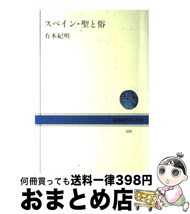 【中古】 スペイン・聖と俗 / 有本 