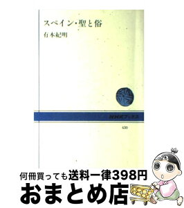 【中古】 スペイン・聖と俗 / 有本 紀明 / NHK出版 [単行本]【宅配便出荷】