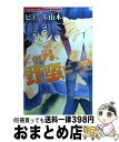 【中古】 その男、野蛮につき / ピ