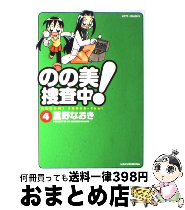 【中古】 のの美捜査中！ 4 / 重野 なおき / 白泉社 [コミック]【宅配便出荷】