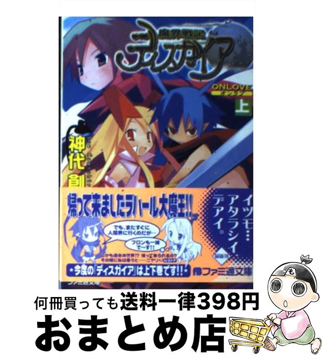 楽天もったいない本舗　おまとめ店【中古】 魔界戦記ディスガイア On　love　上 / 神代 創, 超肉 / KADOKAWA（エンターブレイン） [文庫]【宅配便出荷】