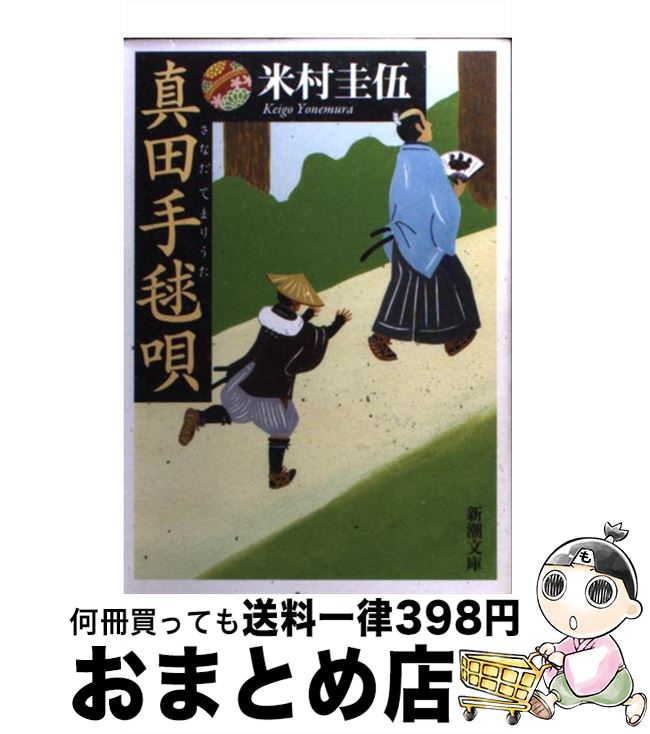 【中古】 真田手毬唄 / 米村 圭伍 / 新潮社 [文庫]【宅配便出荷】