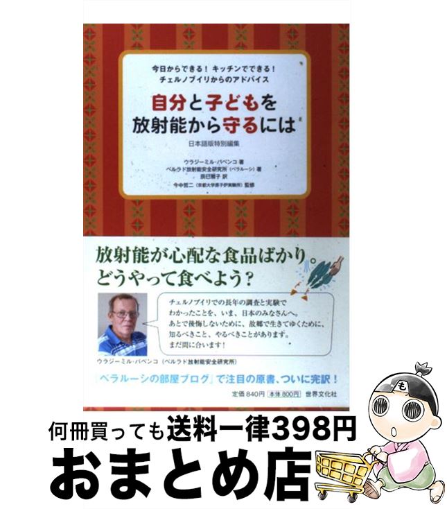 楽天もったいない本舗　おまとめ店【中古】 自分と子どもを放射能から守るには 今日からできる！キッチンでできる！チェルノブイリか / ウラジーミル・バベンコ, ベラルーシ・ベルラド放射能安 / [単行本]【宅配便出荷】