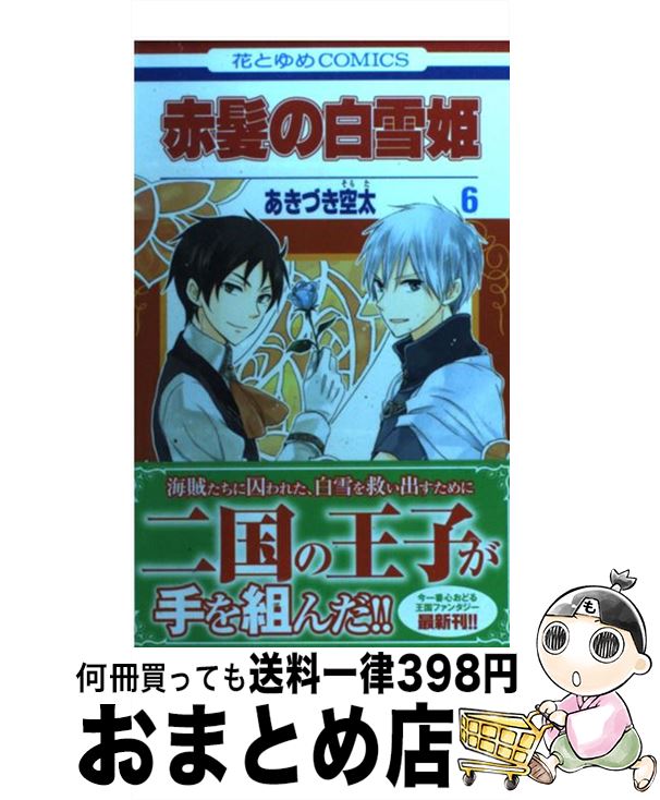 【中古】 赤髪の白雪姫 6 / あきづき 空太 / 白泉社 [コミック]【宅配便出荷】