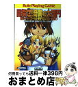 著者：秋田 みやび, グループSNE, 浜田 よしかづ, 清松 みゆき出版社：KADOKAWA(富士見書房)サイズ：文庫ISBN-10：4829143711ISBN-13：9784829143711■こちらの商品もオススメです ● 決めろ！最後の大逆転 新ソード・ワールドRPGリプレイ集5 / 秋田 みやび, グループSNE, 浜田 よしかづ, 清松 みゆき / KADOKAWA(富士見書房) [文庫] ● 賭けろ！世紀の大勝負 新ソード・ワールドRPGリプレイ集6 / 秋田 みやび, グループSNE, 浜田 よしかづ, 清松 みゆき / KADOKAWA(富士見書房) [文庫] ● 狙え！魅惑の大出世 新ソードワールドRPGリプレイ集4 / 秋田 みやび, グループSNE, 浜田 よしかづ, 清松 みゆき / KADOKAWA(富士見書房) [文庫] ● 救え！かつての大親友 新ソード・ワールドRPGリプレイ集8 / 秋田 みやび, グループSNE, 浜田 よしかづ, 清松 みゆき / 富士見書房 [文庫] ● 進め！未来の大英雄 新ソード・ワールドRPGリプレイ集1 / 秋田 みやび, グループSNE, 浜田 よしかづ, 清松 みゆき / KADOKAWA(富士見書房) [文庫] ● 挑め！捨身の大決戦 新ソード・ワールドRPGリプレイ集9 / 秋田 みやび, グループSNE, 浜田 よしかづ, 清松 みゆき / 富士見書房 [文庫] ● 名乗れ！今こそ大英雄 新ソード・ワールドRPGリプレイ集10 / 秋田 みやび, グループSNE, 浜田 よしかづ, 清松 みゆき / 富士見書房 [文庫] ● 走れ！神秘の大森林 新ソード・ワールドRPGリプレイ集7 / 秋田 みやび, グループSNE, 浜田 よしかづ, 清松 みゆき / KADOKAWA(富士見書房) [文庫] ● つかめ！明日の大勝利 新ソード・ワールドRPGリプレイ集2 / 秋田 みやび, グループSNE, 浜田 よしかづ, 清松 みゆき / KADOKAWA(富士見書房) [文庫] ● ゲームデザイン脳 桝田省治の発想とワザ / 桝田 省治, 帝国少年 / 技術評論社 [単行本（ソフトカバー）] ● バブリーズ・リターン ソード・ワールド短編集 / 清松 みゆき, 安田 均, 竹浪 秀行 / KADOKAWA(富士見書房) [文庫] ● ゲームの教科書 / 馬場 保仁, 山本 貴光 / 筑摩書房 [新書] ● 明かせ！へっぽこ大冒険 新ソード・ワールドRPGリプレイ集ガイドブック / 秋田 みやび, グループSNE, 浜田 よしかづ, 清松 みゆき / KADOKAWA(富士見書房) [文庫] ● RPGツクール3公式ガイドブック / ファミコン通信編集部 / アスペクト [単行本] ● RPGツクール5とってもたのしくツクールガイド プレイステーション2版 / Vジャンプ編集部 / 集英社 [単行本] ■通常24時間以内に出荷可能です。※繁忙期やセール等、ご注文数が多い日につきましては　発送まで72時間かかる場合があります。あらかじめご了承ください。■宅配便(送料398円)にて出荷致します。合計3980円以上は送料無料。■ただいま、オリジナルカレンダーをプレゼントしております。■送料無料の「もったいない本舗本店」もご利用ください。メール便送料無料です。■お急ぎの方は「もったいない本舗　お急ぎ便店」をご利用ください。最短翌日配送、手数料298円から■中古品ではございますが、良好なコンディションです。決済はクレジットカード等、各種決済方法がご利用可能です。■万が一品質に不備が有った場合は、返金対応。■クリーニング済み。■商品画像に「帯」が付いているものがありますが、中古品のため、実際の商品には付いていない場合がございます。■商品状態の表記につきまして・非常に良い：　　使用されてはいますが、　　非常にきれいな状態です。　　書き込みや線引きはありません。・良い：　　比較的綺麗な状態の商品です。　　ページやカバーに欠品はありません。　　文章を読むのに支障はありません。・可：　　文章が問題なく読める状態の商品です。　　マーカーやペンで書込があることがあります。　　商品の痛みがある場合があります。