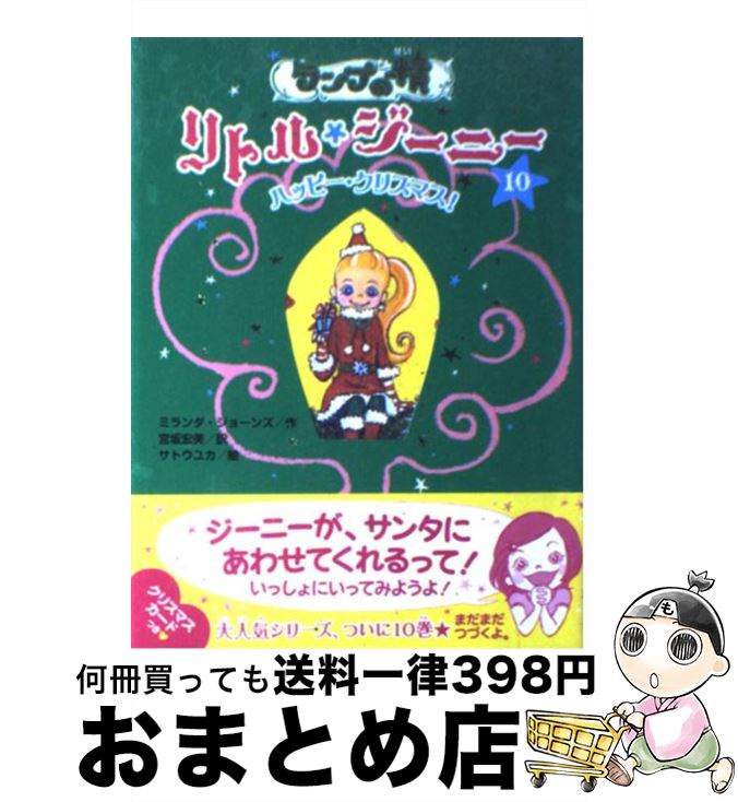 【中古】 ランプの精リトル ジーニー 10 / ミランダ ジョーンズ, サトウ ユカ, 宮坂 宏美 / ポプラ社 単行本 【宅配便出荷】