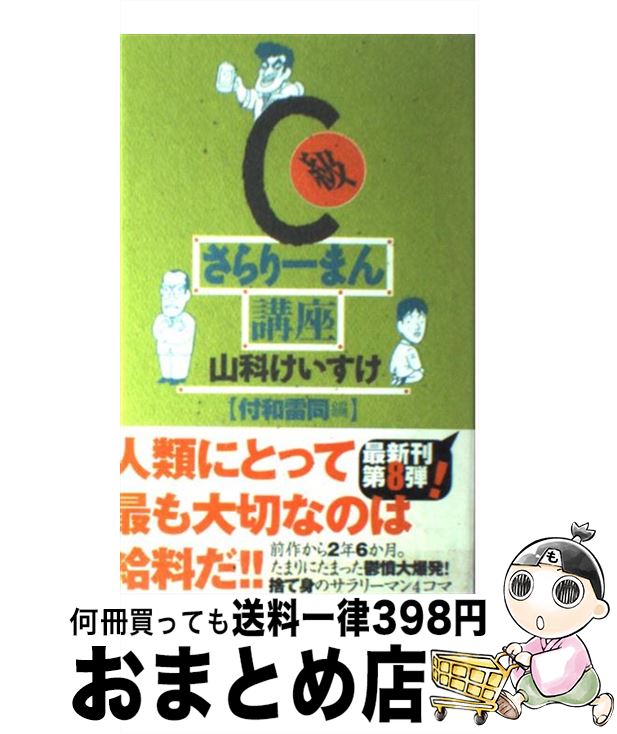 【中古】 C級さらりーまん講座 付和雷同編 / 山科 けいす