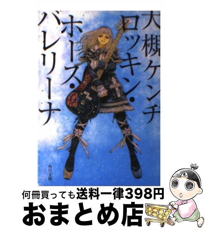【中古】 ロッキン・ホース・バレリーナ / 大槻 ケンヂ / 角川書店 [文庫]【宅配便出荷】