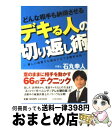 【中古】 どんな相手も納得させるデキる人の切り返し術 難しい局面でも優位に立てる勝利法則 / 石丸 幸人 / 日本文芸社 [単行本]【宅配便出荷】