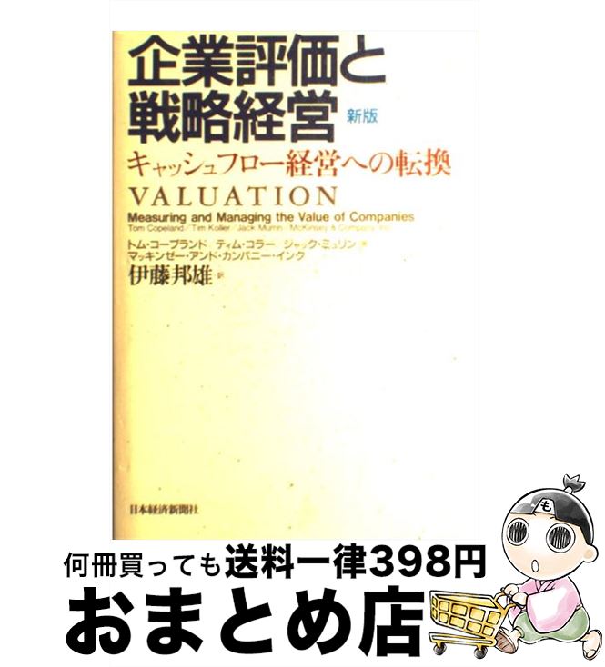  企業評価と戦略経営 キャッシュフロー経営への転換 新版 / トム コープランド, 伊藤 邦雄 / 日経BPマーケティング(日本経済新聞出版 