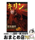 【中古】 キリン 20 / 東本 昌平 / 少年画報社 [コミック]【宅配便出荷】