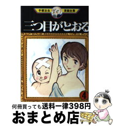 【中古】 手塚治虫漫画全集 104 / 手塚 治虫 / 講談社 [コミック]【宅配便出荷】