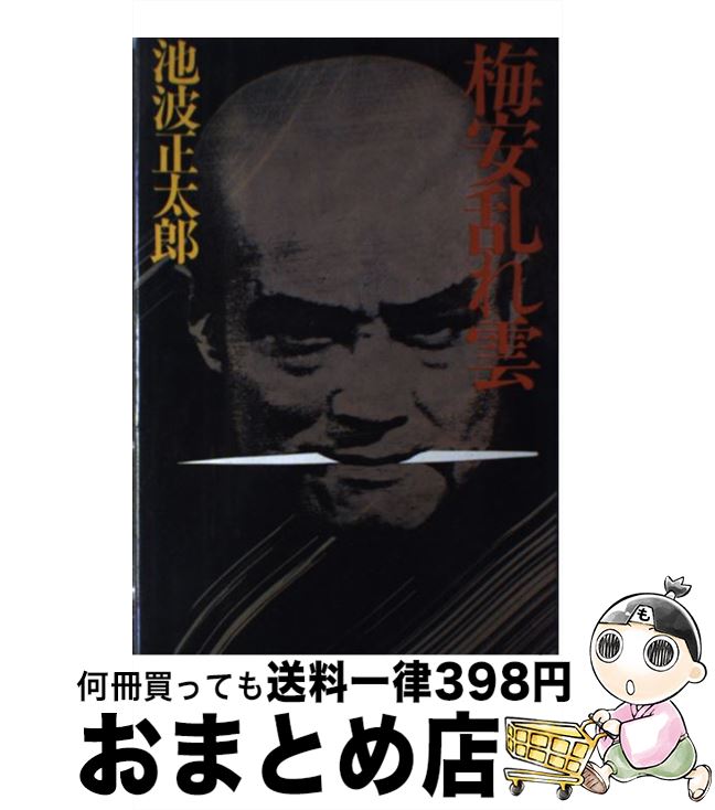 【中古】 梅安乱れ雲 / 池波 正太郎 / 講談社 [単行本]【宅配便出荷】