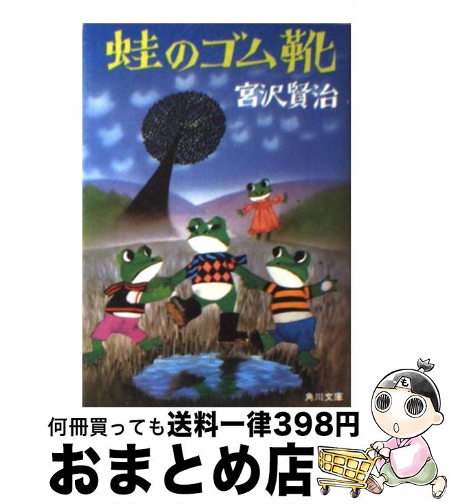 【中古】 蛙のゴム靴 / 宮沢 賢治 / KADOKAWA [文庫]【宅配便出荷】