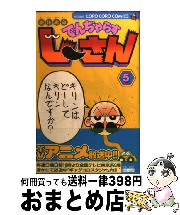 【中古】 絶体絶命でんぢゃらすじーさん 第5巻 / 曽山 一寿 / 小学館 [コミック]【宅配便出荷】