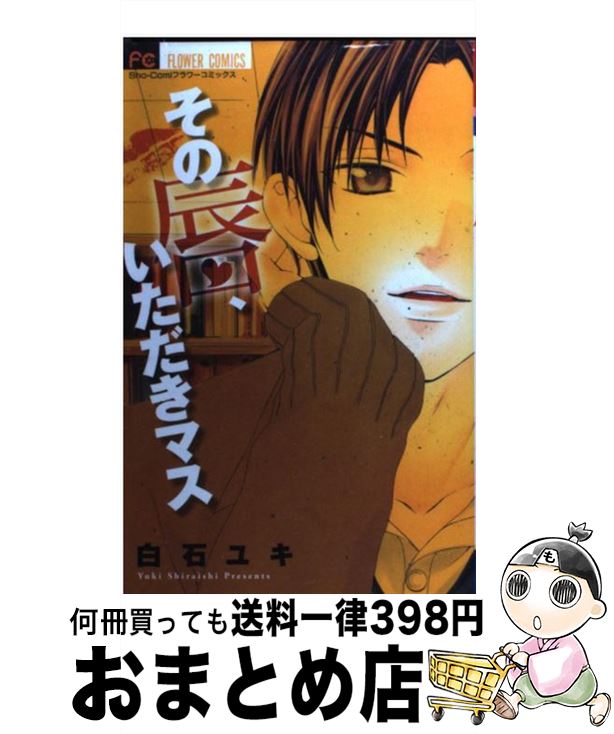 【中古】 その唇、いただきマス / 白石 ユキ / 小学館 [コミック]【宅配便出荷】