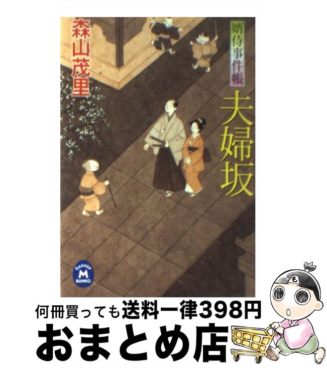 【中古】 夫婦坂 婿侍事件帳 / 森山 茂里 / 学研プラス [文庫]【宅配便出荷】