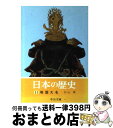 【中古】 日本の歴史 11 / 杉山 博 / 中央公論新社 [文庫]【宅配便出荷】