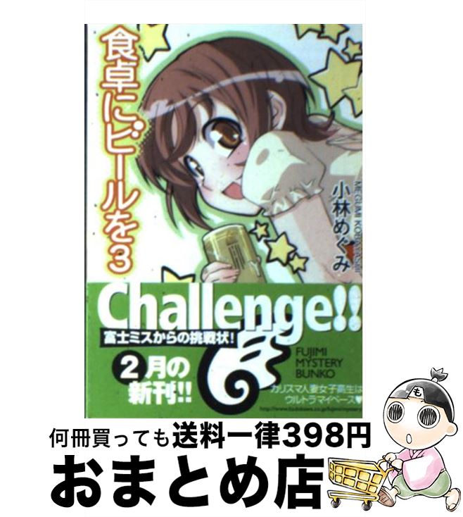 【中古】 食卓にビールを 3 / 小林 めぐみ 剣 康之 / KADOKAWA 富士見書房 [文庫]【宅配便出荷】