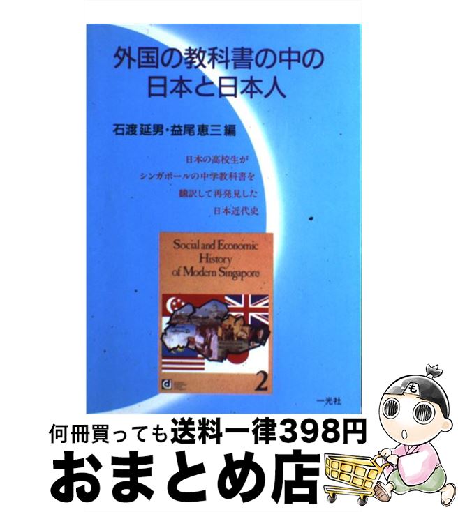 【中古】 外国の教科書の中の日本と日本人 日本の高校生がシンガポールの中学教科書を翻訳して再 / 石渡 延男, 益尾 恵三 / 一光社 [単行本]【宅配便出荷】