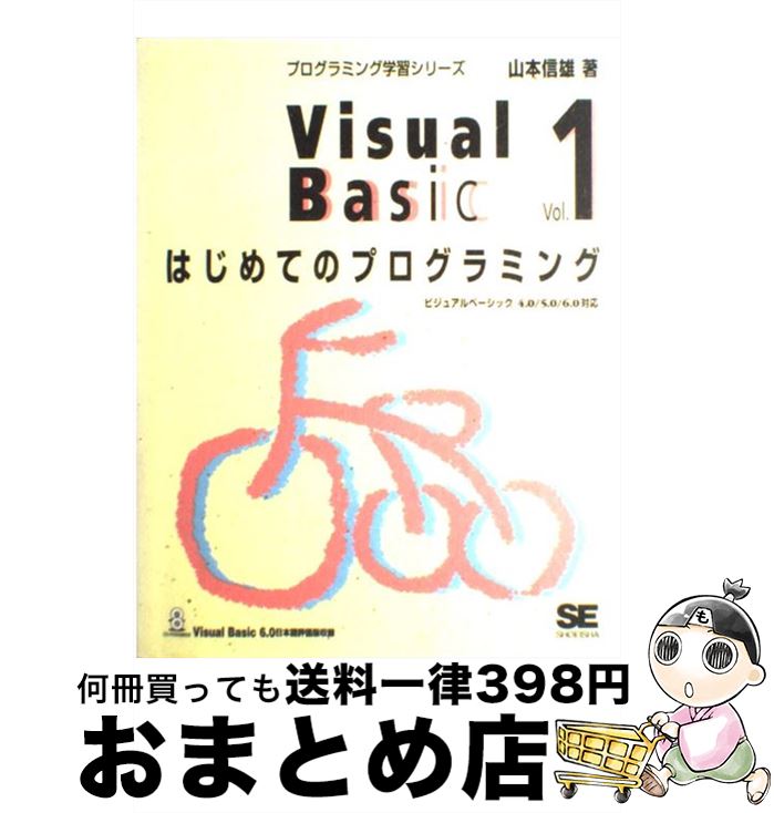  Visual　Basic ビジュアルベーシック4．0／5．0／6．0対応 vol．1 / 山本 信雄 / 翔泳社 