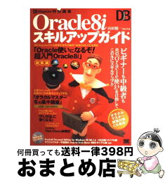 【中古】 Oracle　8iスキルアップガイド / 山田 精一, DB Magazine / 翔泳社 [大型本]【宅配便出荷】