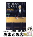 【中古】 サービスの達人たち / 野地　秩嘉 / 新潮社 [