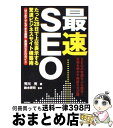 【中古】 最速SEO たった28日で上位表示する驚速ビジネスサイト構築術 / 芳川 充 / 技術評論社 [単行本（ソフトカバー）]【宅配便出荷】