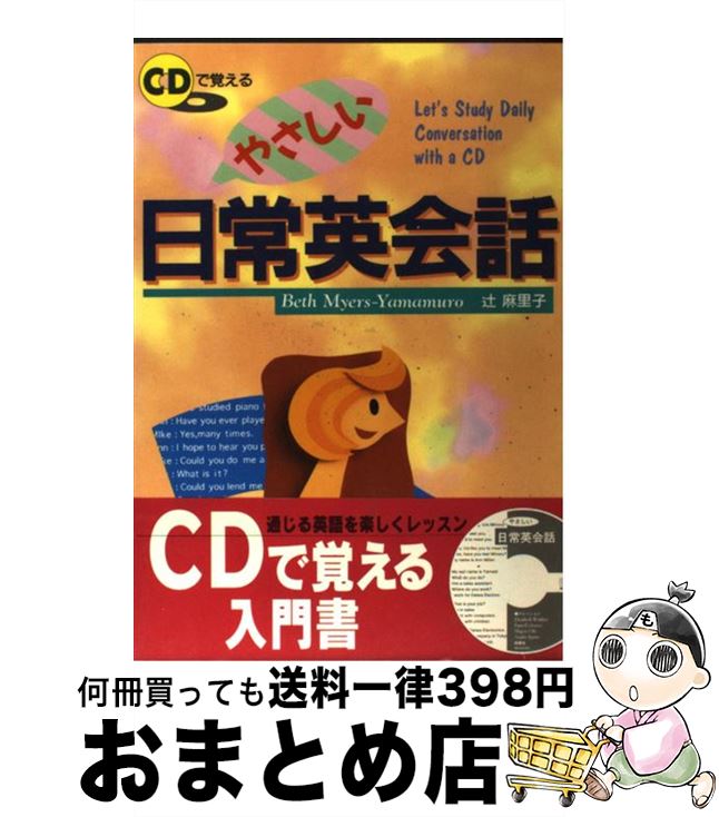 【中古】 CDで覚えるやさしい日常英会話 / Beth Myers Yamamuro, 辻 麻理子 / 西東社 単行本 【宅配便出荷】