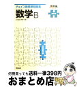 【中古】 チョイス新標準問題集数学B 4訂版 / 沖田 一雄 / 河合出版 単行本 【宅配便出荷】