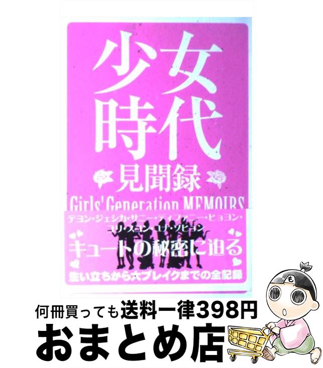 【中古】 少女時代見聞録 / 少女時代研究会 / スコラマガジン(蒼竜社) [単行本（ソフトカバー）]【宅配便出荷】