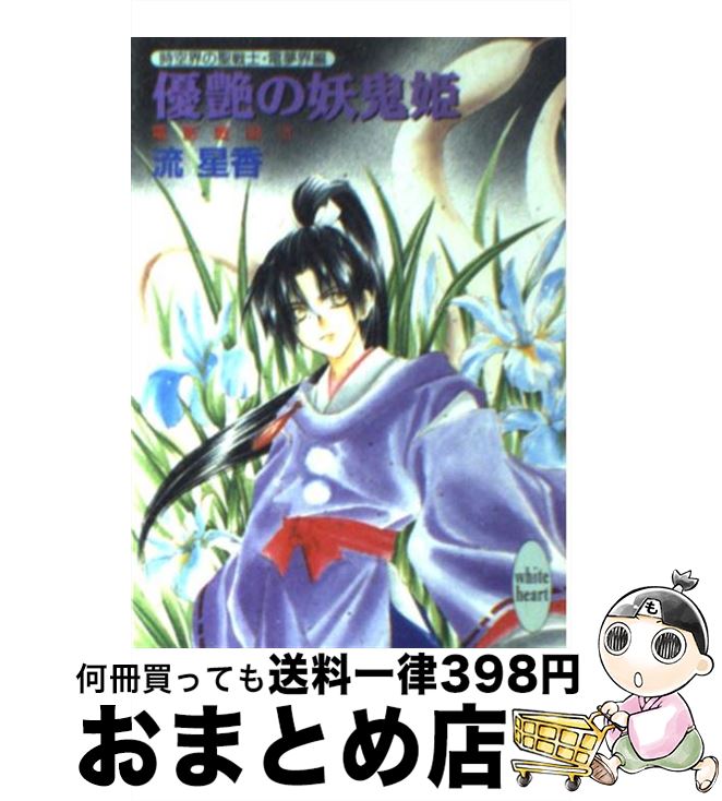 【中古】 優艶の妖鬼姫 電影戦線3 / 流 星香, 片山 愁 / 講談社 [文庫]【宅配便出荷】