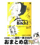 【中古】 お前の母ちゃんbitch！ / 内田 春菊 / ぶんか社 [コミック]【宅配便出荷】