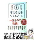 【中古】 考える力をつくるノート 強く生きるヒント9　すぐに実行できるのに誰も教えて / 茂木 健一郎, 箭内 道彦, 細谷 功, 内田 和成, 築山 節 / [単行本（ソフトカバー）]【宅配便出荷】