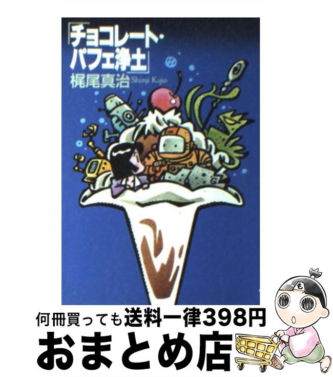 【中古】 チョコレート・パフェ浄土 / 梶尾 真治 / 早川書房 [文庫]【宅配便出荷】