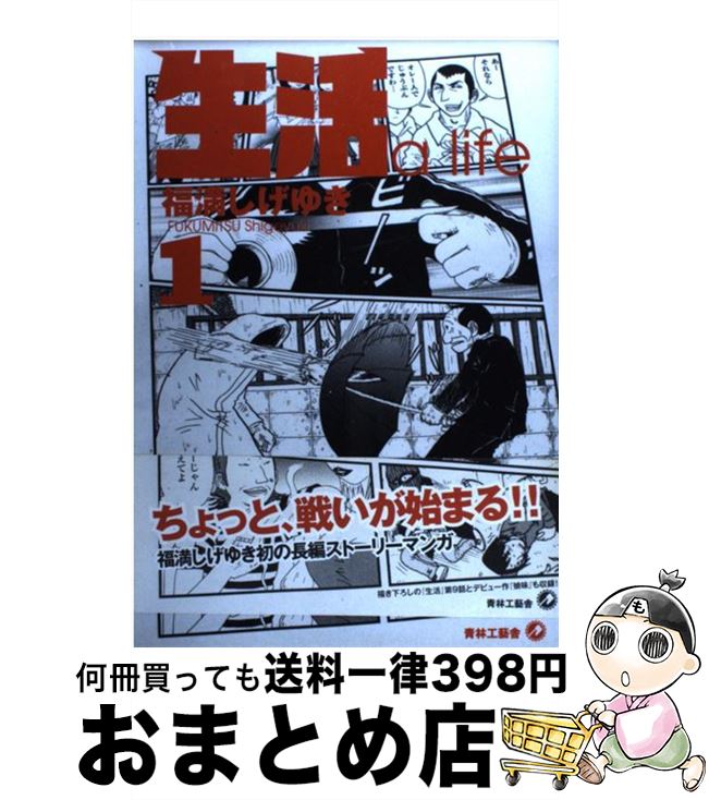 【中古】 生活 1 / 福満 しげゆき / 青林工藝舎 [コミック]【宅配便出荷】